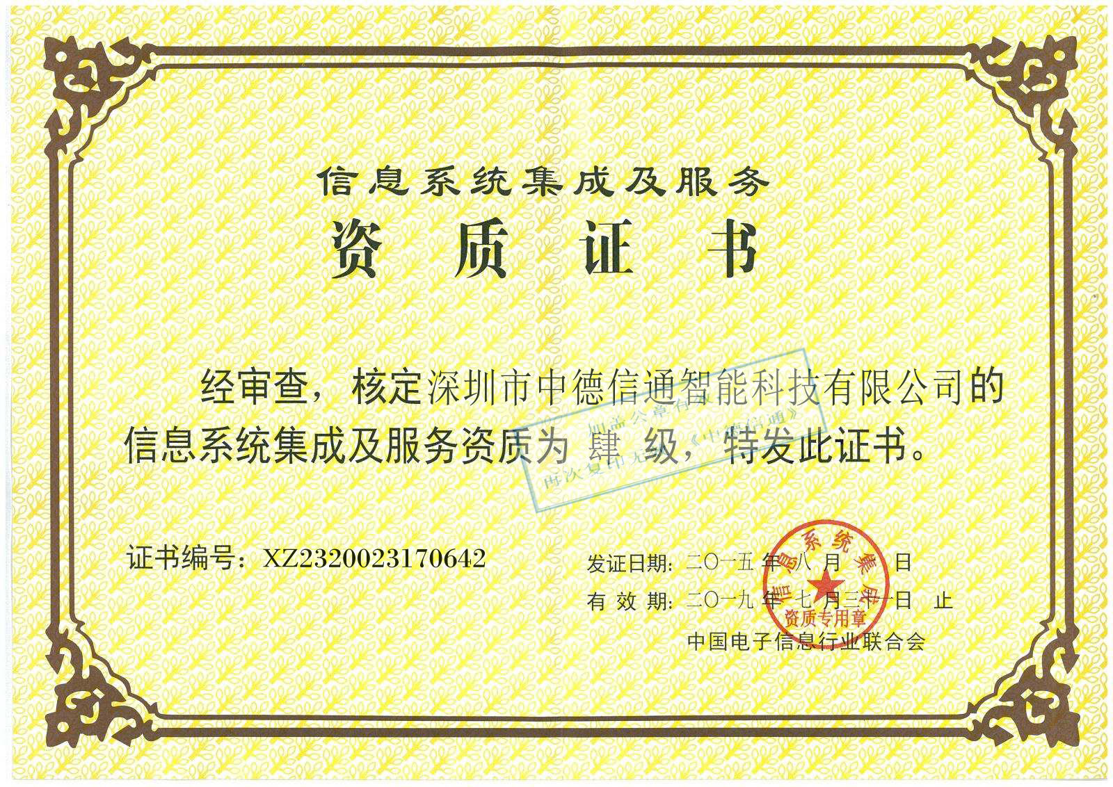 計算機(jī)系統(tǒng)集成資質(zhì)