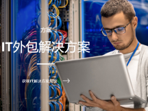 深圳IT電腦外包維護公司解決方案-中德信通