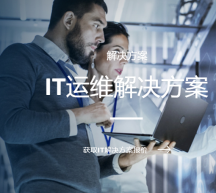 深圳IT運(yùn)維公司解決方案