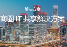 深圳商圈公司IT外包共享維修維護(hù)解決方案