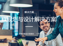 深圳IT外包維護(hù)規(guī)劃及設(shè)計(jì)解決方案