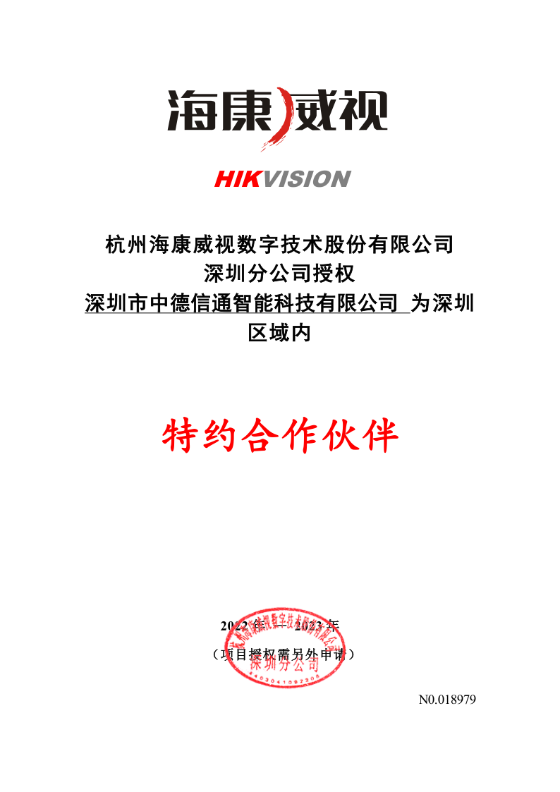海康威視特約合作伙伴授權(quán)
