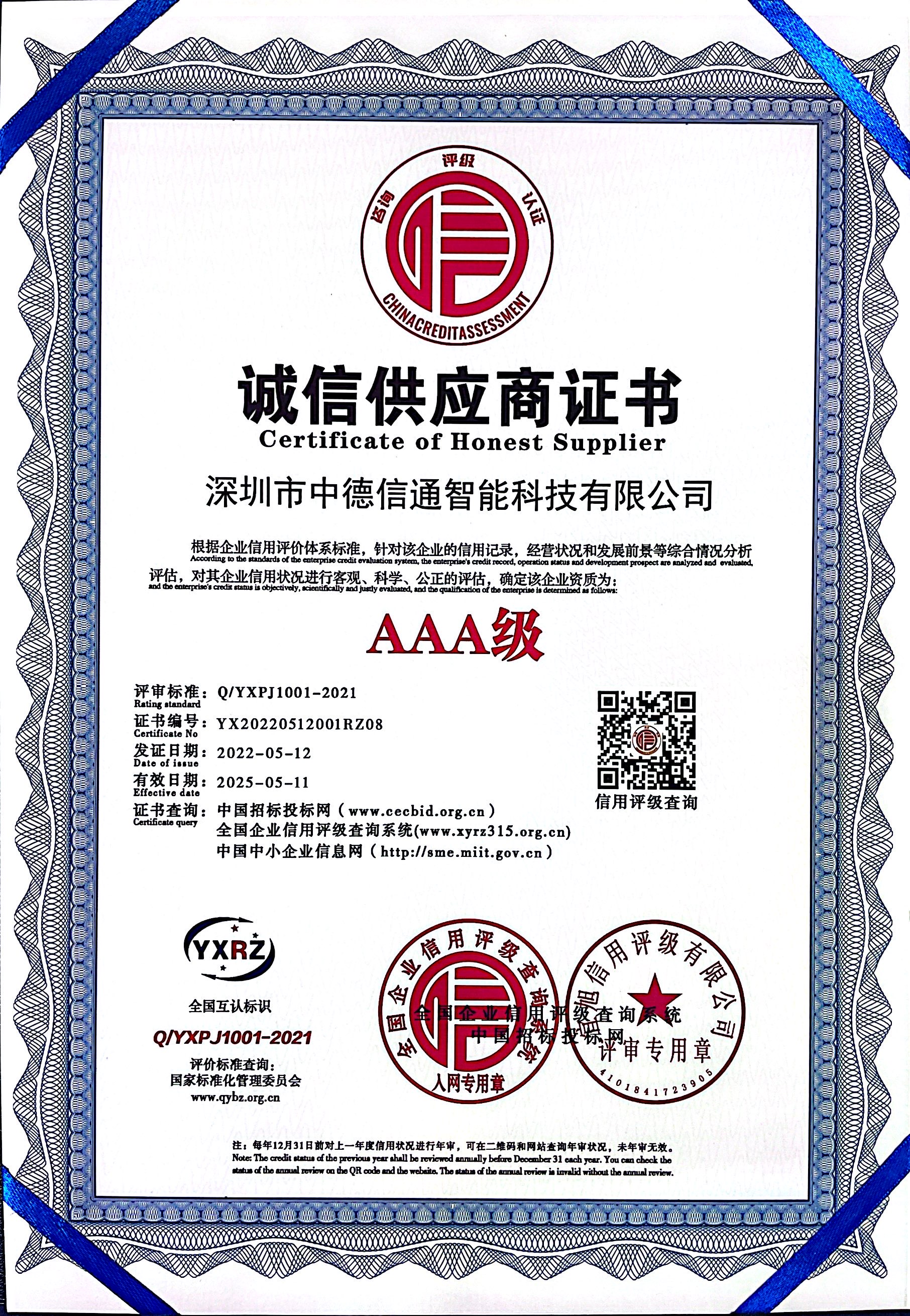 誠信供應(yīng)商證書AAA級