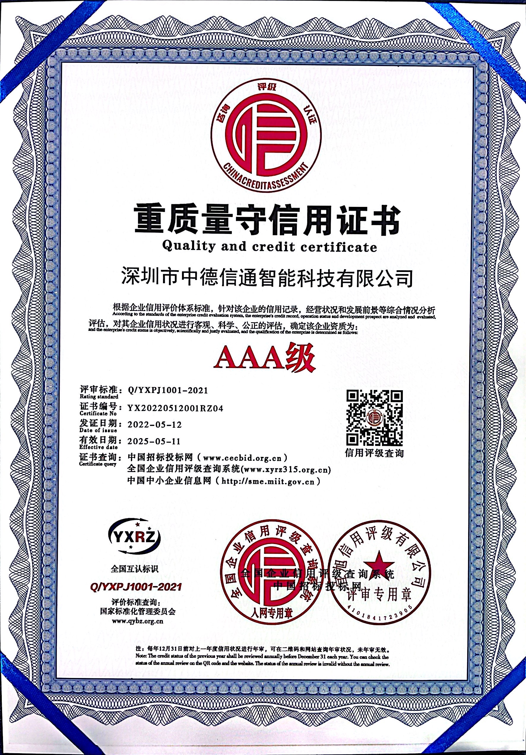 重質(zhì)量守信用證書AAA級