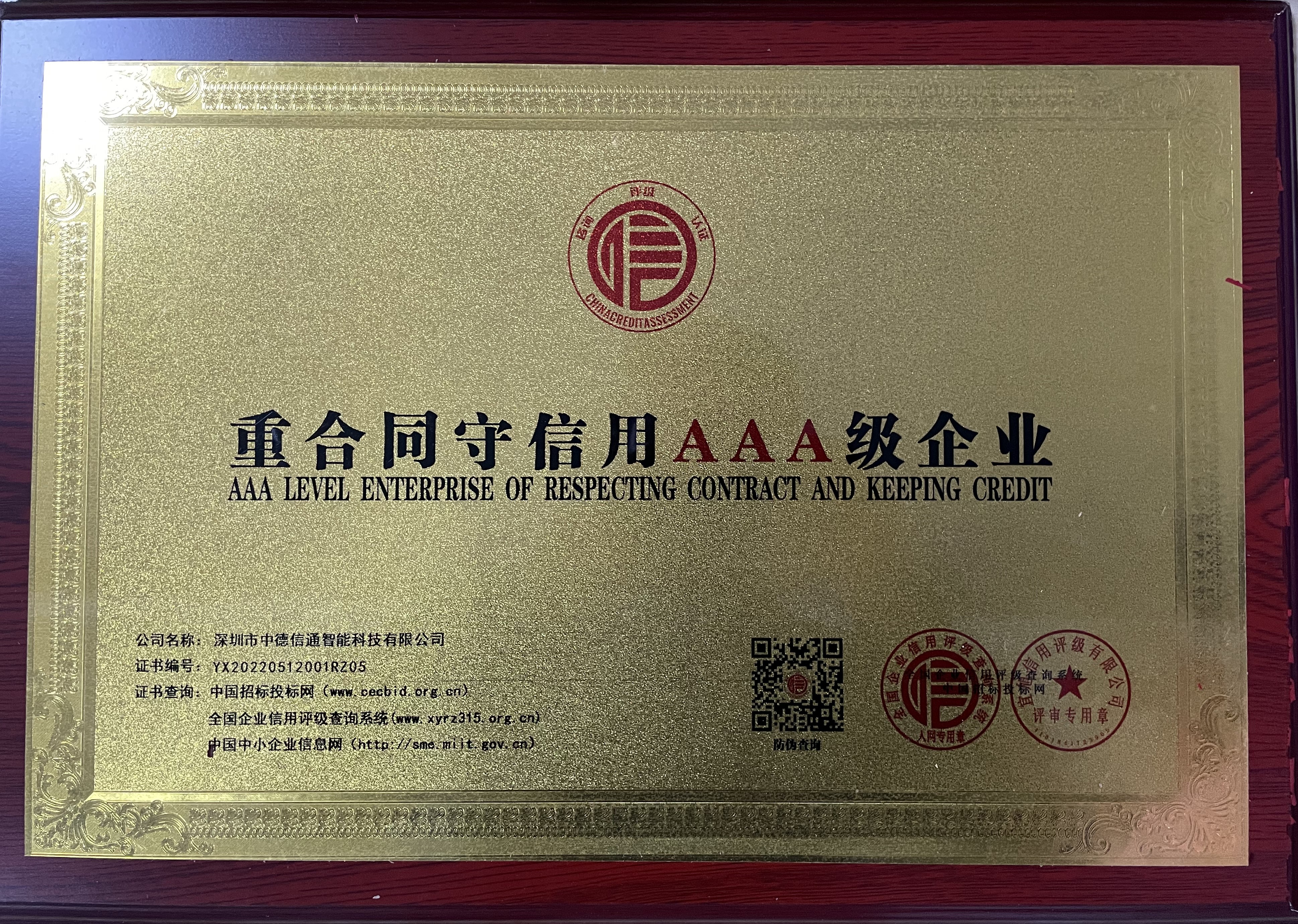 重合同守信用AAA級企業(yè)