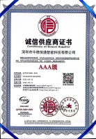 誠信供應(yīng)商證書AAA級