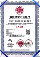 誠信經(jīng)營示范單位AAA級