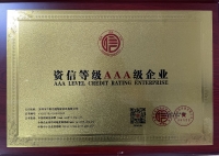 資信等級AAA級企業(yè)