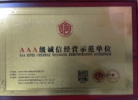 AAA級誠信經(jīng)營示范單位