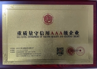 重質(zhì)量守信用AAA級企業(yè)