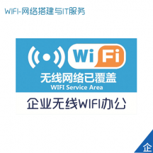 辦公室無(wú)線WiFi覆蓋工程和無(wú)線WiFi覆蓋注意事項(xiàng)