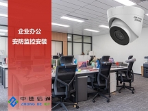 深圳監(jiān)控安裝公司|深圳羅湖/福田/南山/龍崗/寶安區(qū)商鋪辦辦公室裝監(jiān)控攝像頭