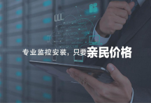 深圳專業(yè)監(jiān)控安裝，上門維修安裝攝像頭服務公司
