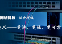 提供深圳辦公室布線、園區(qū)布線、醫(yī)院綜合布線、公司網(wǎng)絡布線、機房建設等綜合布線解決方案。