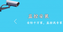 深圳南山監(jiān)控安裝維修服務-家里用監(jiān)控安裝維修,隨叫隨到