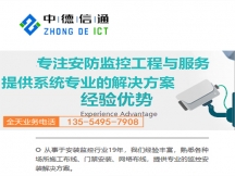 深圳 安裝攝像頭師傅,就找中德信通安防監(jiān)控安裝平臺師傅