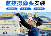 深圳上門(mén)安裝監(jiān)控?cái)z像頭-攝像頭安裝維修公司,就近上門(mén)