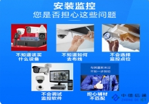 深圳監(jiān)控?cái)z像頭安裝服務(wù)公司|家庭安裝監(jiān)控,就近上門(mén)