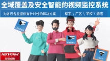深圳海康威視代理——新物聯(lián)智安防與解決方案提供商