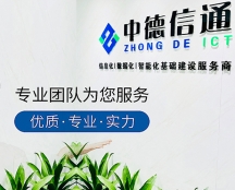 中德信通安防監(jiān)控安裝流程